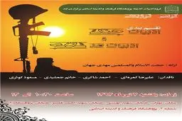 کرسی ترویجی ادبیات جنگ و ضد جنگ برگزار می‌شود