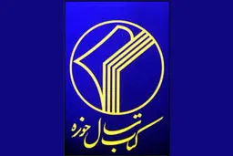 اثر شایسته تقدیر شانزدهمین کتاب سال حوزه به بوته نقد کشیده می‌شود