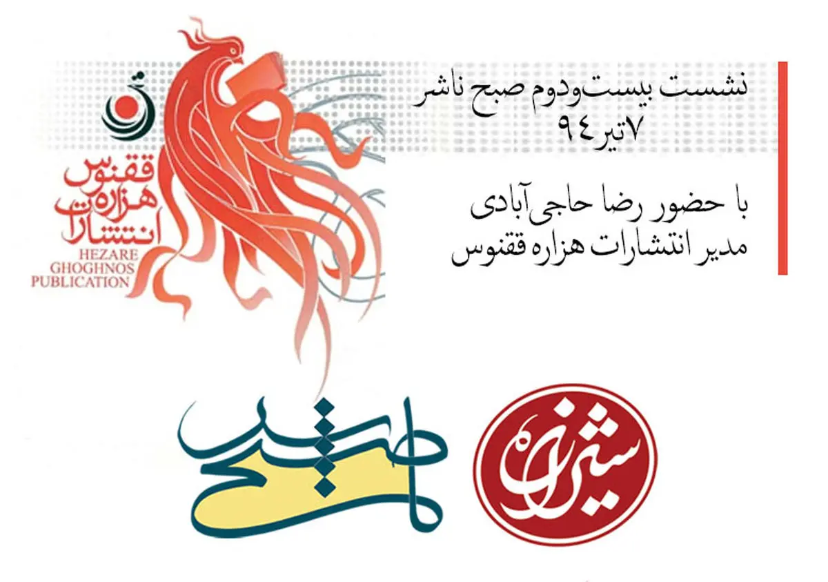 "هزاره ققنوس" مهمان رمضانی "صبح ناشر"