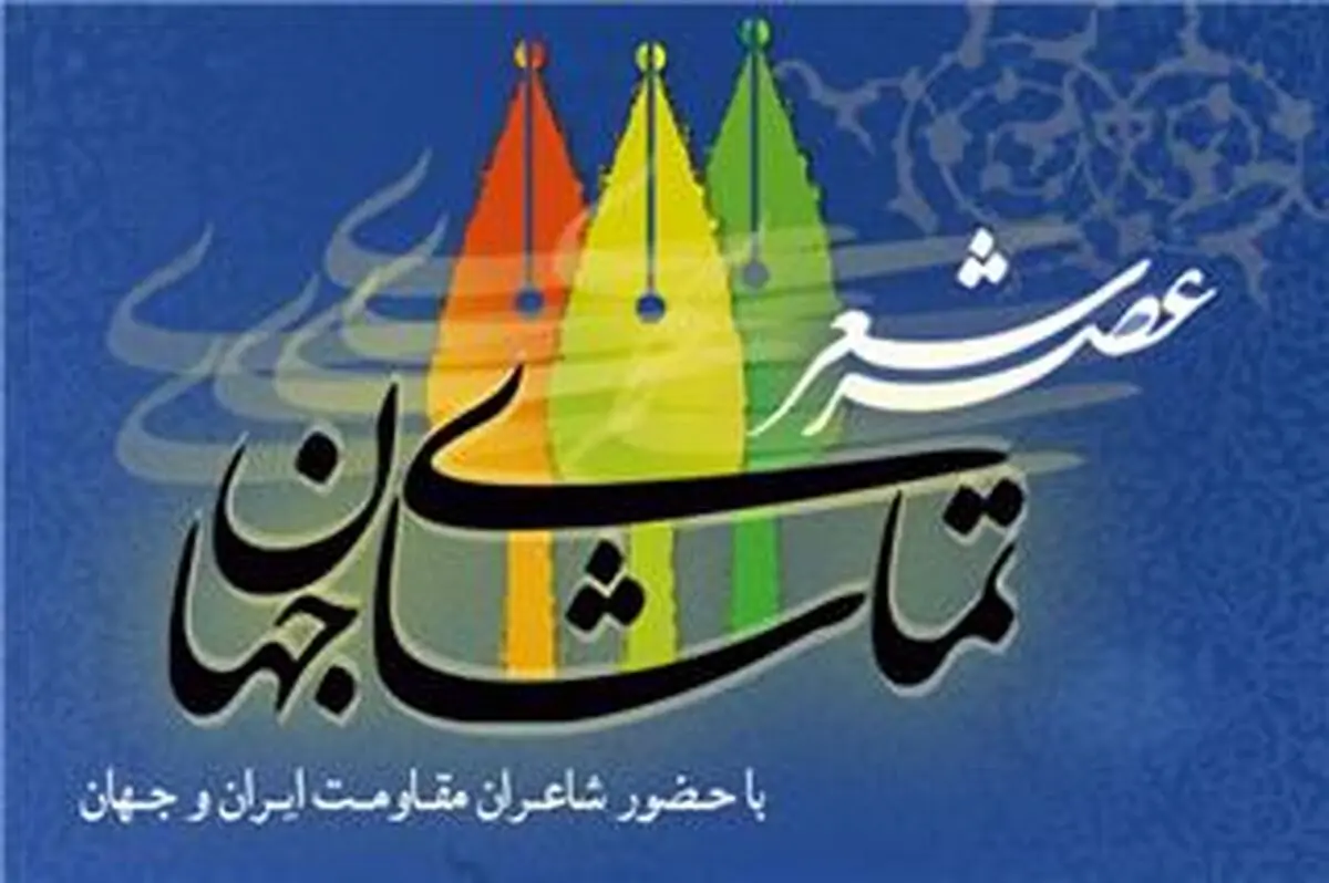 عصر شعر "تماشای جهان" برگزار می‌شود