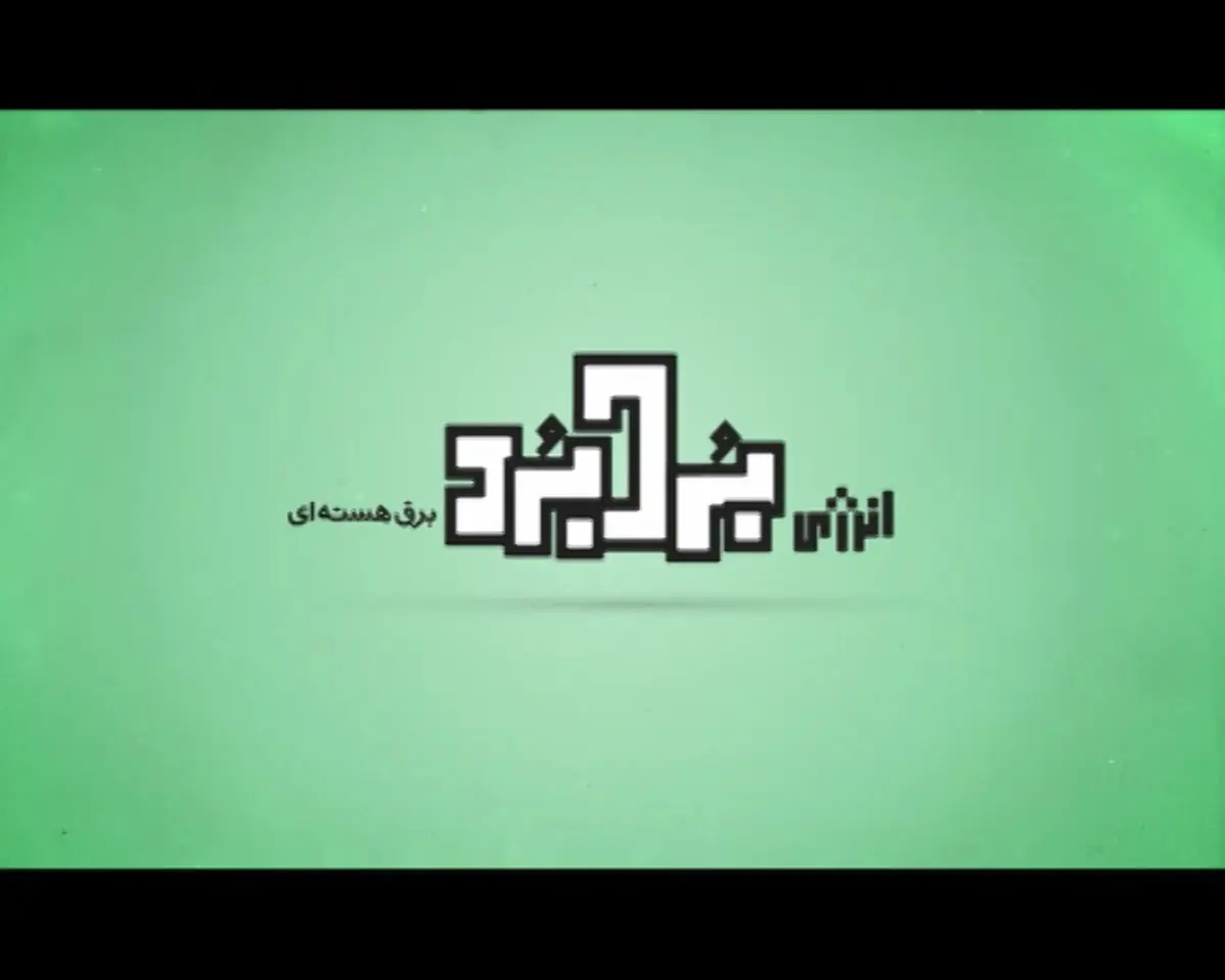 فیلم:: موشن گرافیک "انرژی برد - برد"