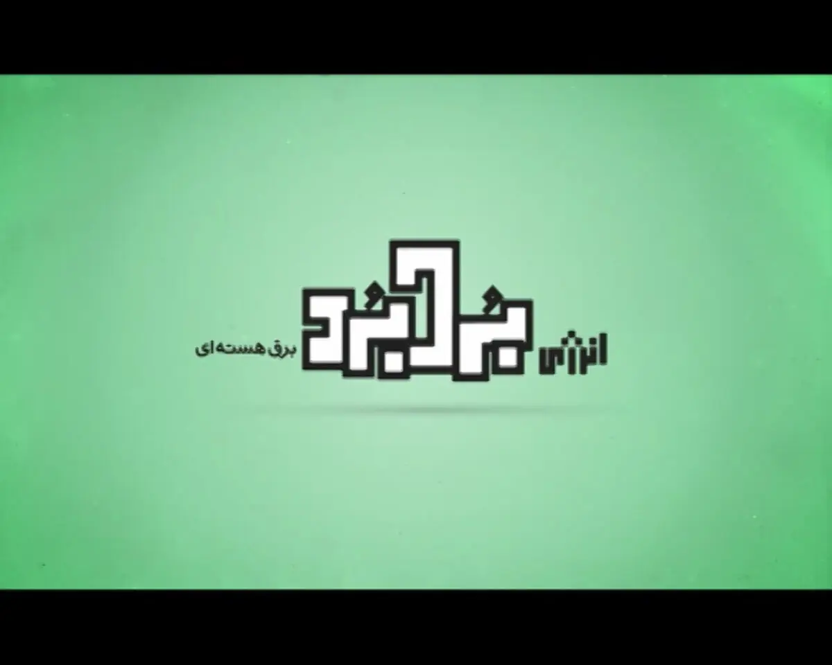 فیلم:: موشن گرافیک "انرژی برد - برد"