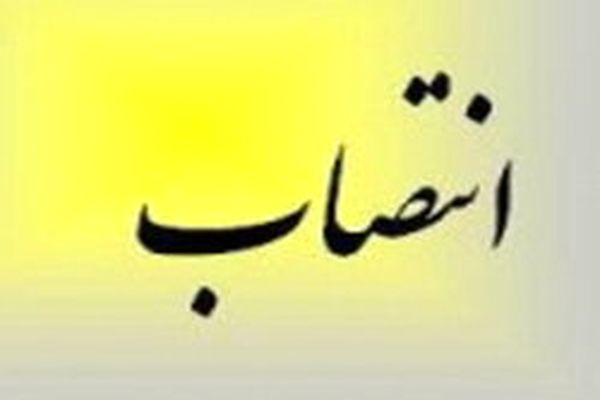 سرپرست مرکز اطلاعات و مدارک علمی ایران منصوب شد