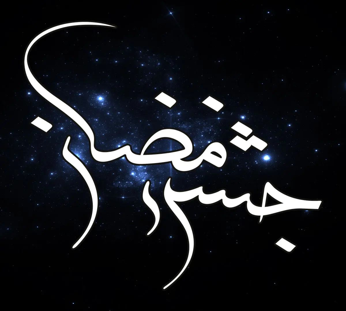 "غیرت مادری" امشب به جشن رمضان می‌آید