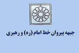 اعضای کمیته‌های ستاد انتخابات جبهه پیروان خط امام و رهبری معرفی شدند