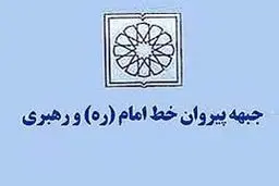 اعضای کمیته‌های ستاد انتخابات جبهه پیروان خط امام و رهبری معرفی شدند