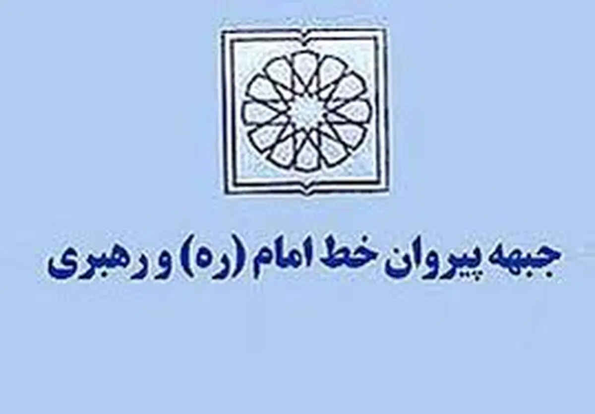 اعضای کمیته‌های ستاد انتخابات جبهه پیروان خط امام و رهبری معرفی شدند