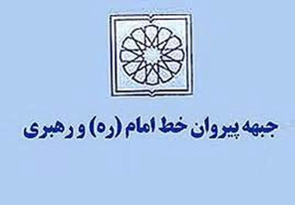 اعضای کمیته‌های ستاد انتخابات جبهه پیروان خط امام و رهبری معرفی شدند