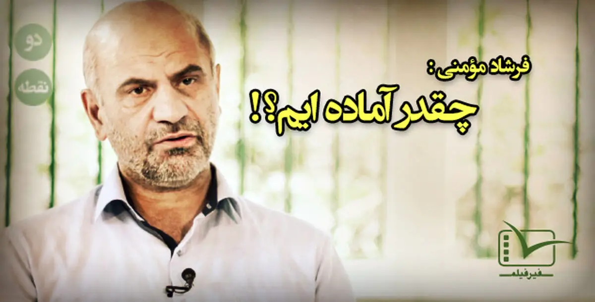 فیلم:: مقاله تصویری "دونقطه" - چقدر آماده‌ایم؟!