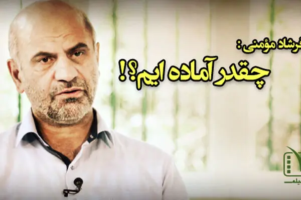 فیلم:: مقاله تصویری "دونقطه" - چقدر آماده‌ایم؟!