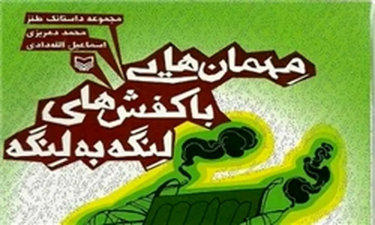 "مهمان‌هایی با کفش‌های لنگه‌ به لنگه" به بازار کتاب آمد