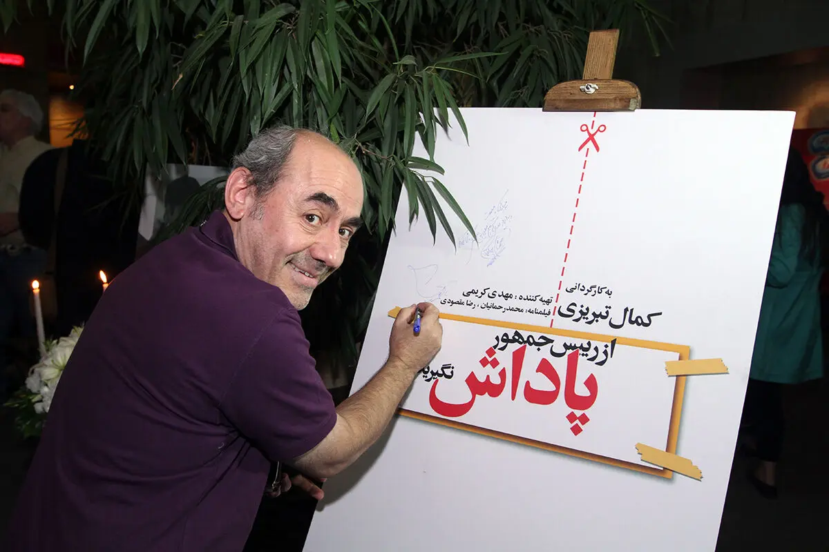 کمال تبریزی: "از رئیس جمهور پاداش نگیرید" جراحی شده، به سینما  آمده است