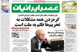 گزارش تصویری:: روزنامه‌های پنجشنبه ۲۸ خرداد ۹۴