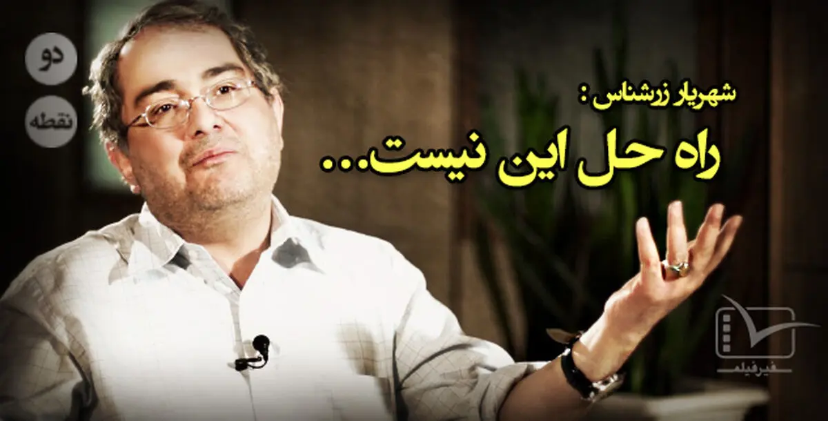 فیلم:: مقاله تصویری "دونقطه" - راه‌حل این نیست...