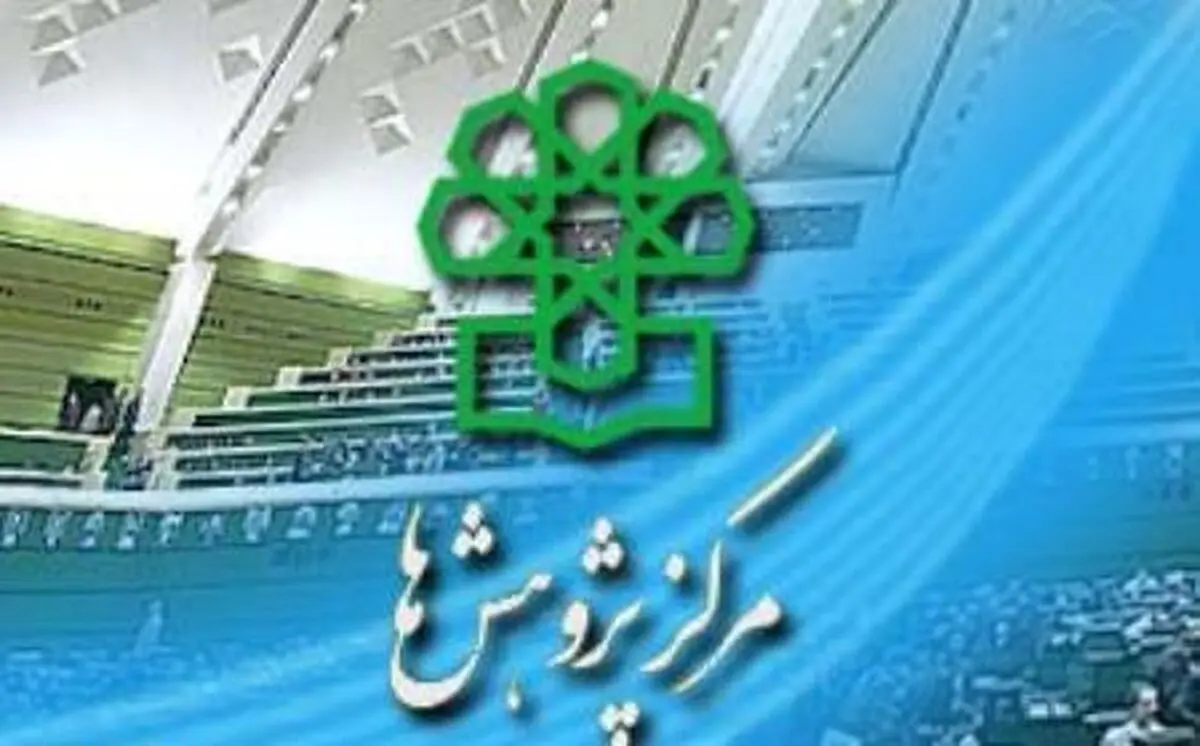 مرکز پژوهش‌های مجلس: رشد اقتصادی سال گذشته، ۲ درصد بوده است نه ۳.۶ درصد