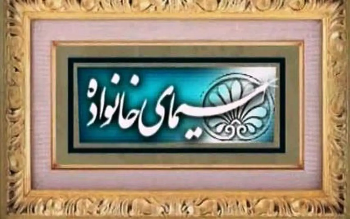راه‌های ارتقای هوش معنوی در "سیمای خانواده"