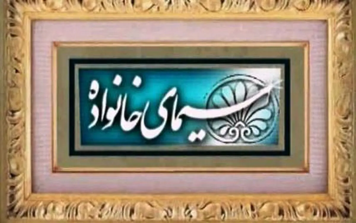 راه‌های ارتقای هوش معنوی در "سیمای خانواده"