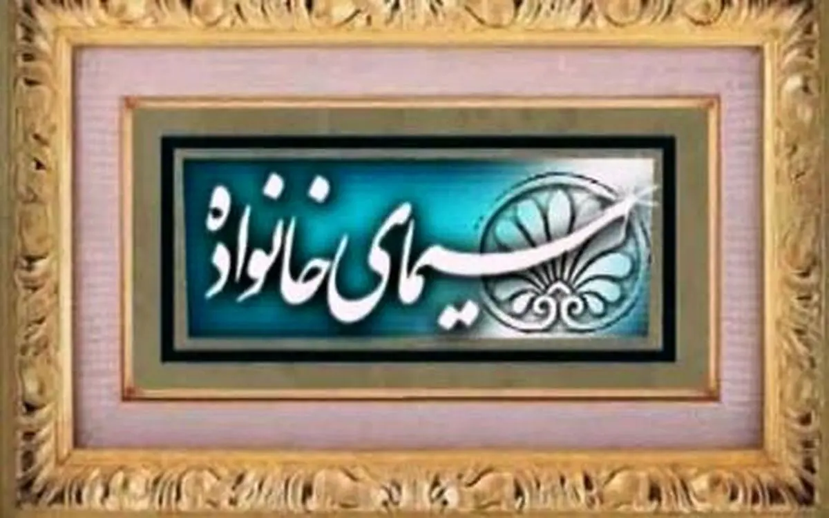 راه‌های ارتقای هوش معنوی در "سیمای خانواده"