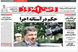 گزارش تصویری:: روزنامه‌های یکشنبه ۳۱ خرداد ۹۴