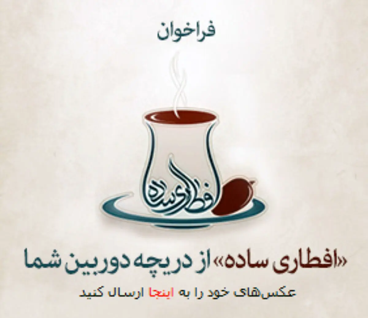 KHAMENEI.IR فراخوان ارسال عکسی با عنوان "افطاری ساده" از دریچه‌ دوربین شما برگزار کرد