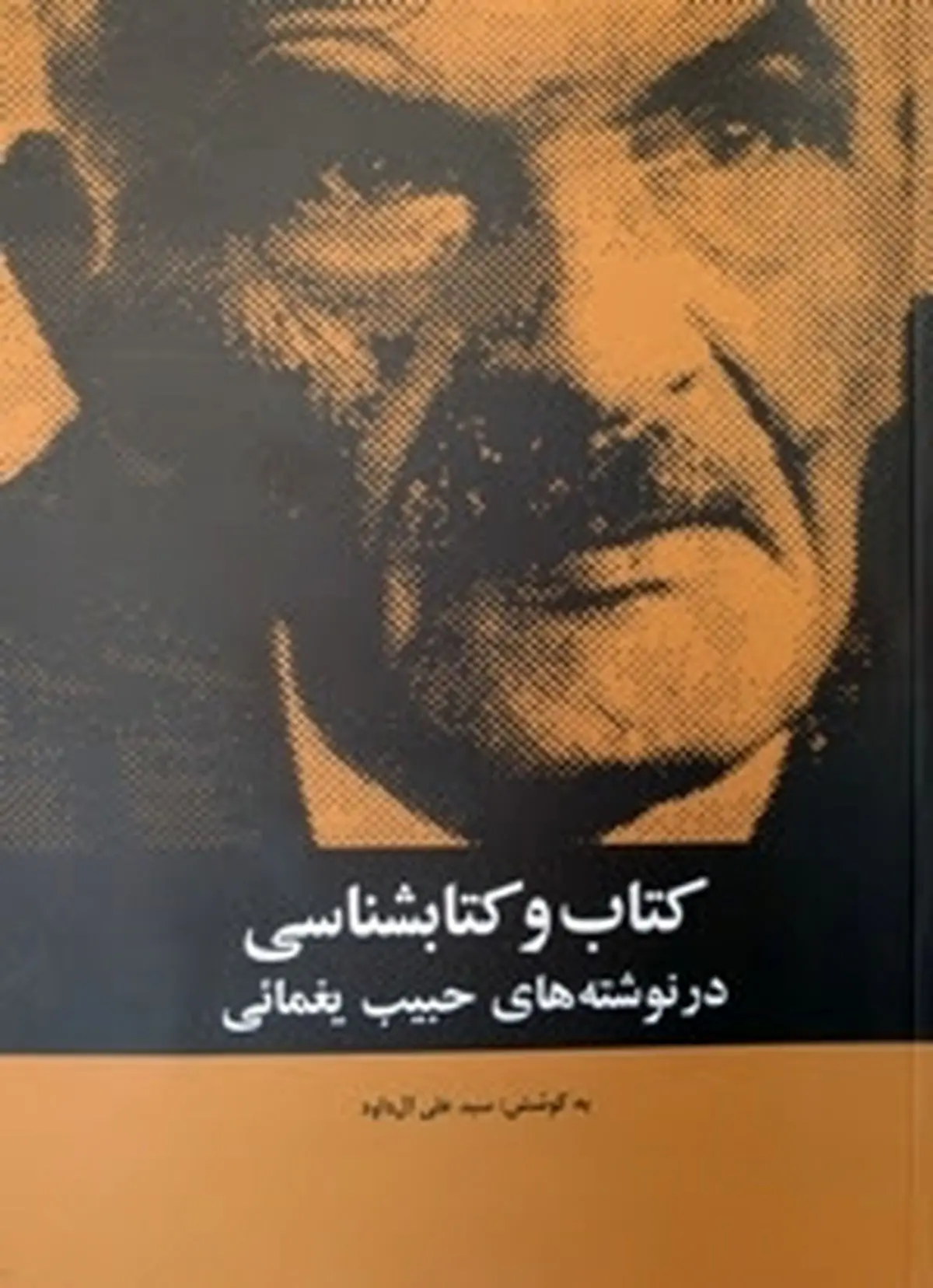 "کتاب و کتاب‌شناسی در نوشته‌های حبیب یغمائی" توسط "خانه کتاب" منتشر شد