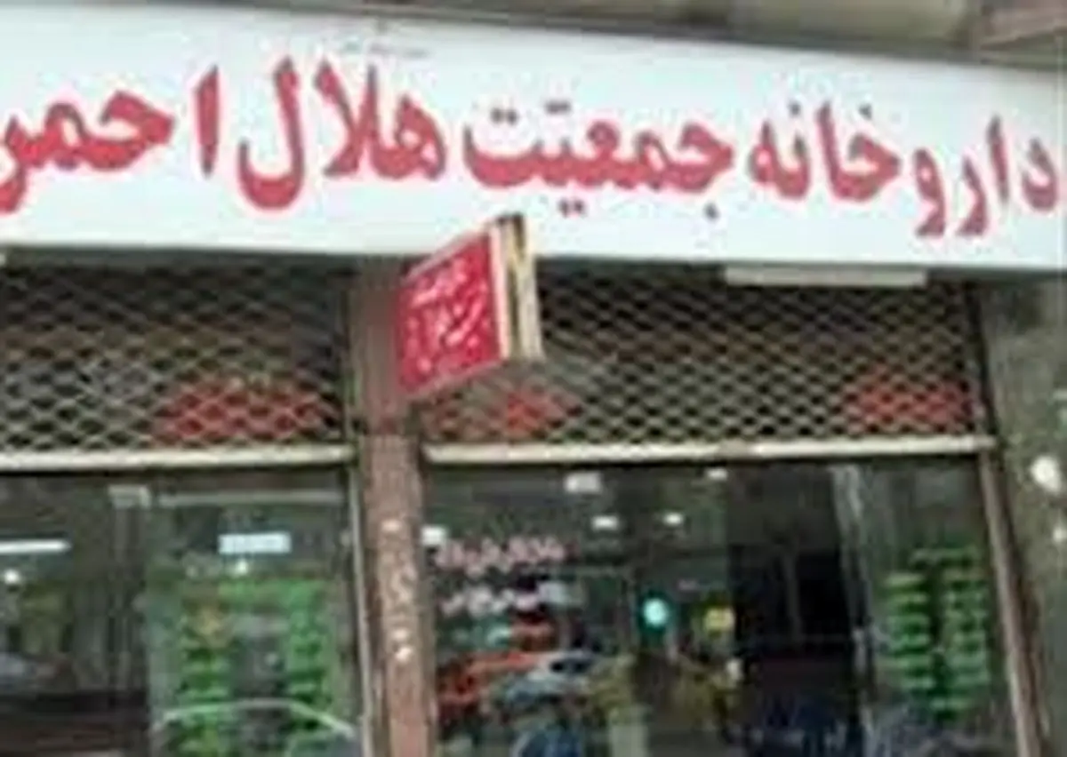 ساعت کار داروخانه هلال‌‌احمر در ماه رمضان اعلام شد