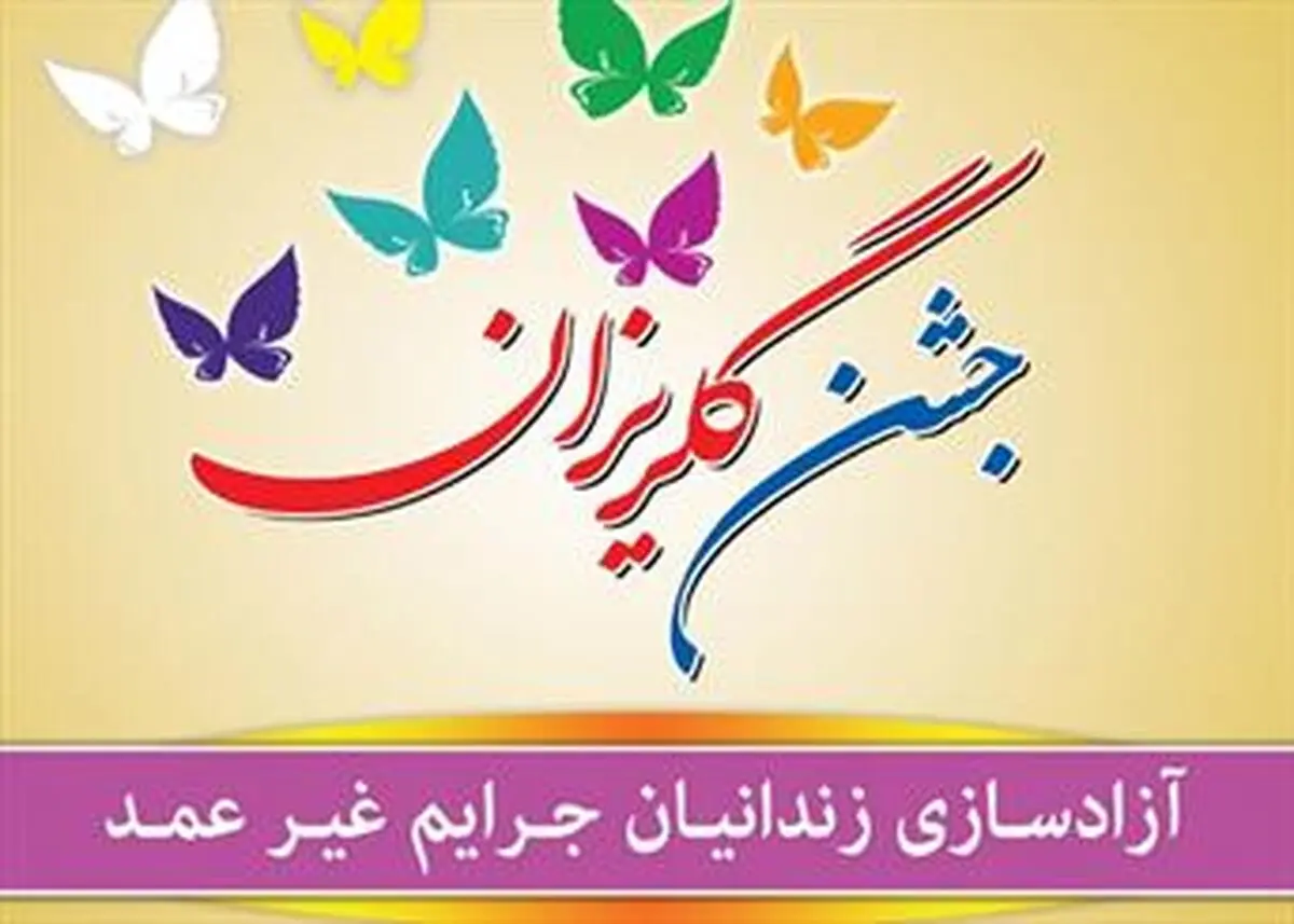 جشن گلریزان ستاد دیه کشور آغاز شد