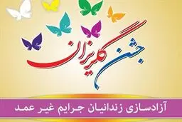 جشن گلریزان ستاد دیه کشور آغاز شد