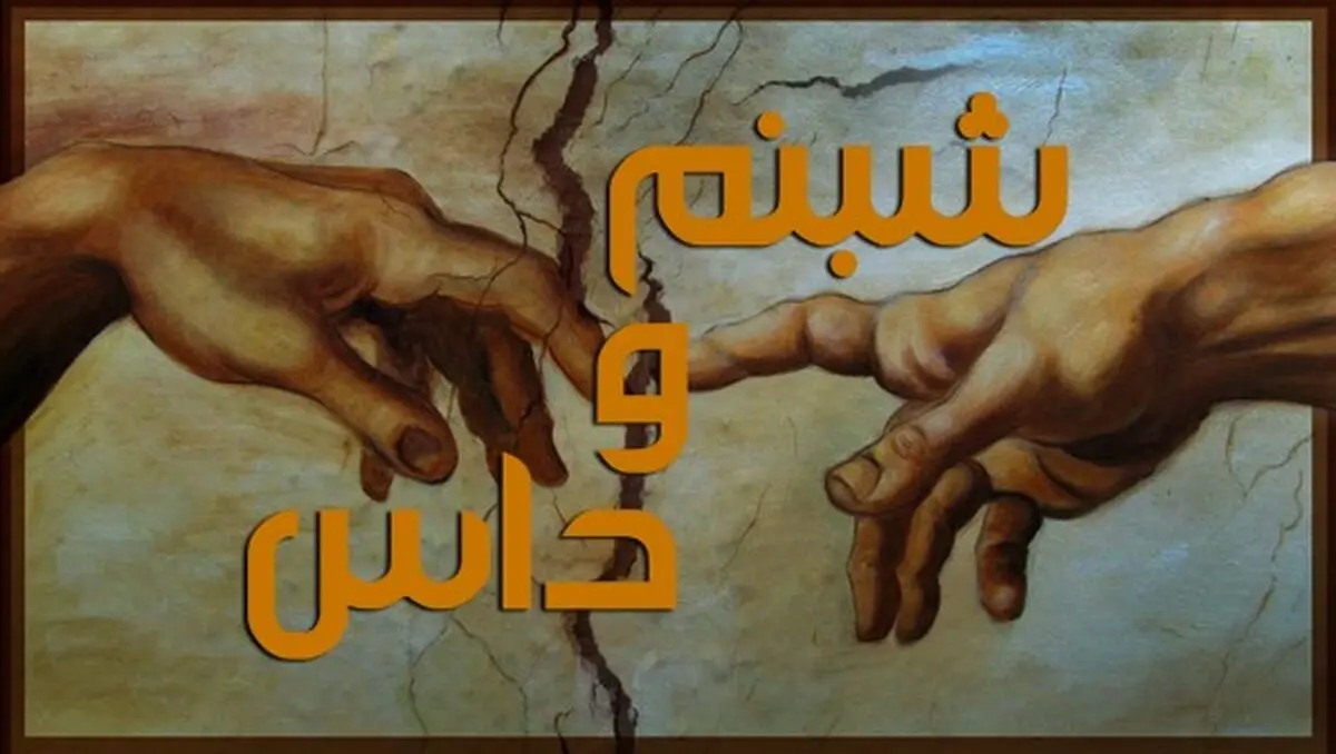 پخش "شبنم و داس" از شبکه مستند