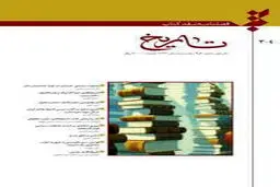 شماره‌های سوم و چهارم فصلنامه نقد کتاب تاریخ منتشر شد