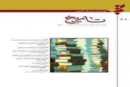 شماره‌های سوم و چهارم فصلنامه نقد کتاب تاریخ منتشر شد