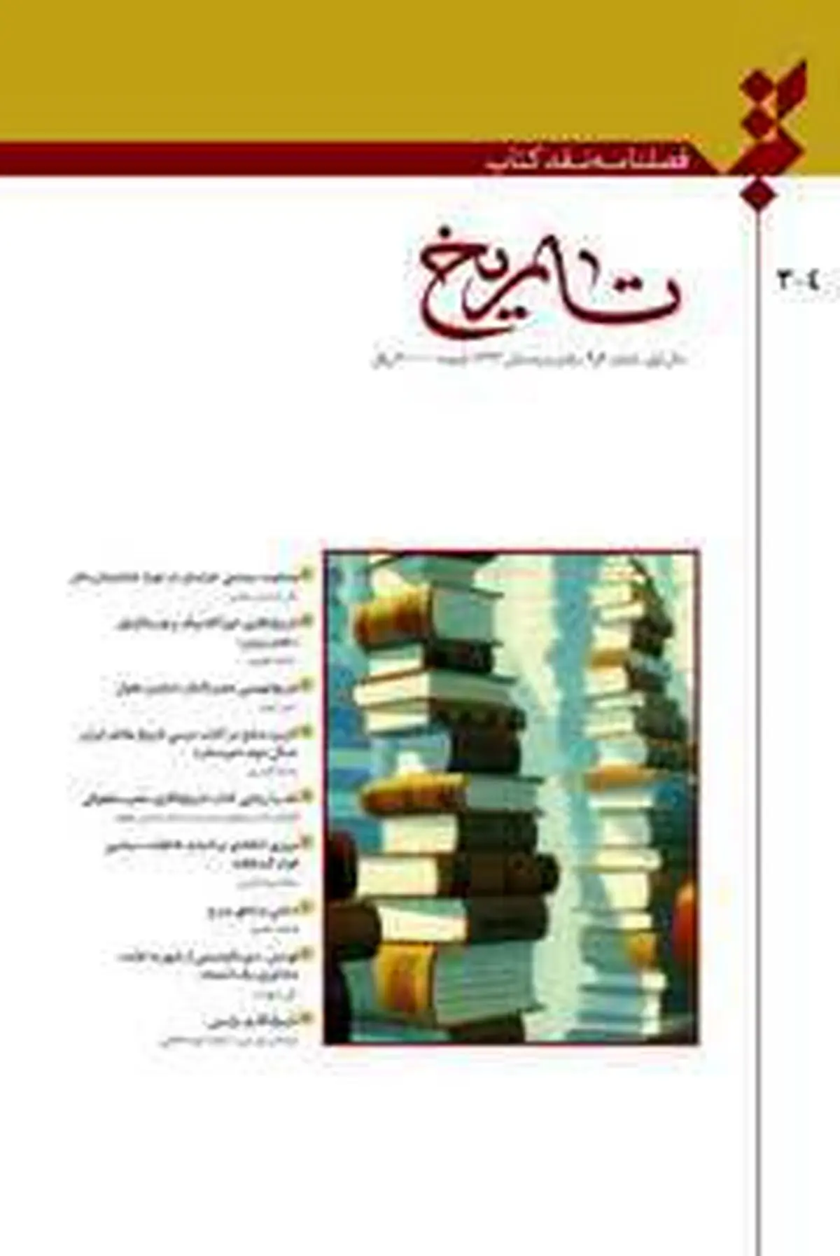 شماره‌های سوم و چهارم فصلنامه نقد کتاب تاریخ منتشر شد