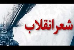 پنجمین جشنواره شعر انقلاب فراخوان داد