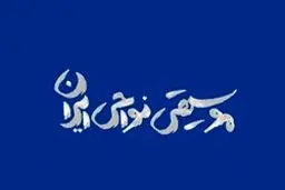 فراخوان نهمین جشنواره موسیقی محلی مناطق زاگرس نشین