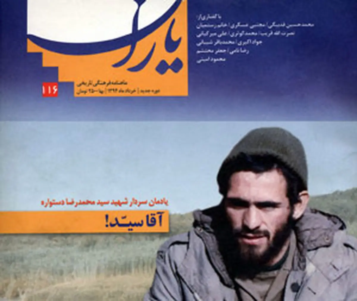 ماهنامه "شاهد یاران" ویژه سردار شهید سیدمحمدرضا دستواره منتشر شد