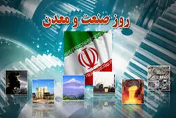 مراسم بزرگداشت  روز صنعت و معدن آغاز شد