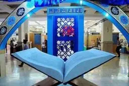عرضه قرآن‌های غیرمجاز در نمایشگاه بین‌المللی قرآن