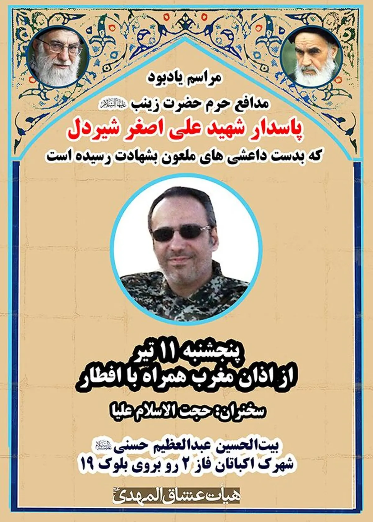 برپایی یادواره شهید  مدافع حرم