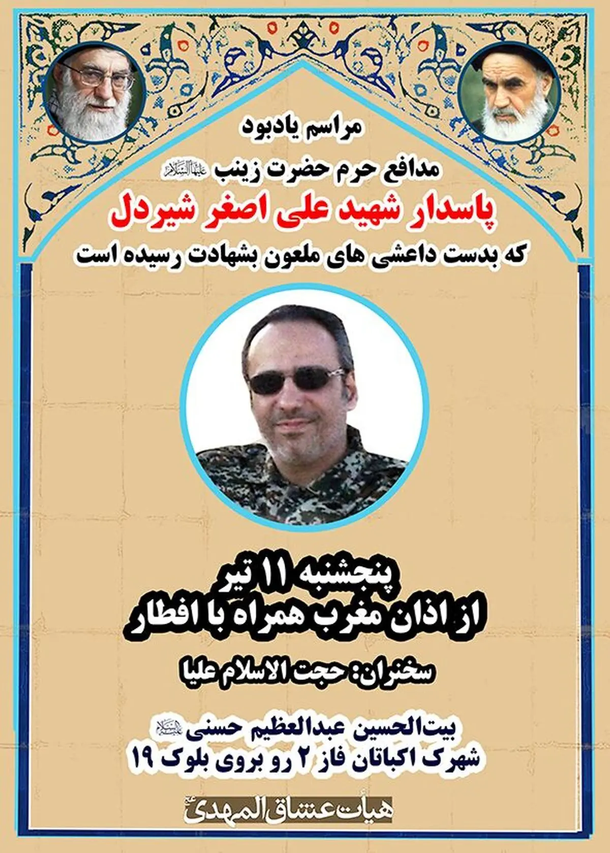 برپایی یادواره شهید  مدافع حرم