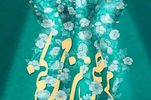 گرافیک:: من ضامنم
