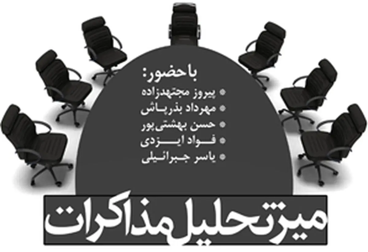 «میز تحلیل» نسیم در روزهای پایانی مذاکرات