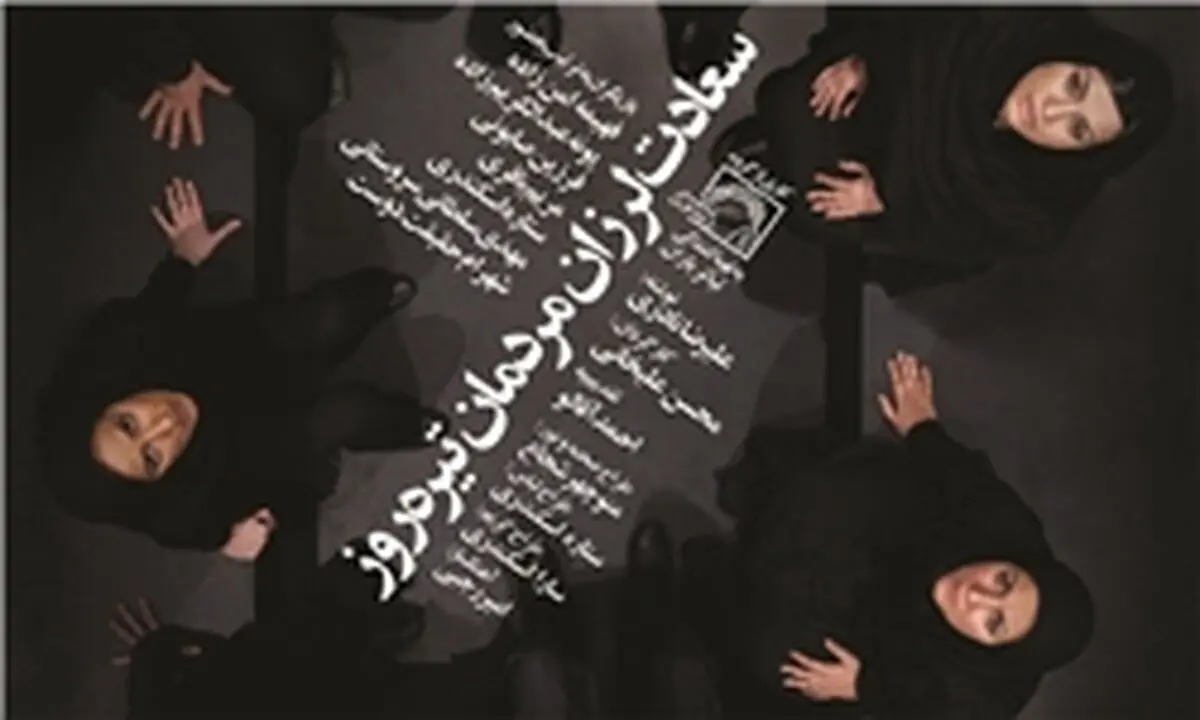 "سعادت لرزان  مردمان تیره روز" از ۲۸ تیر در تئاتر باران روی صحنه می‌رود