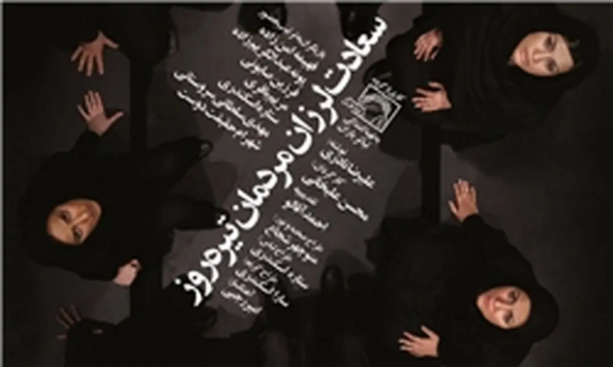 "سعادت لرزان  مردمان تیره روز" از ۲۸ تیر در تئاتر باران روی صحنه می‌رود