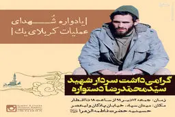 گرامیداشت سرداران متوسلیان و دستواره برگزار می‌شود