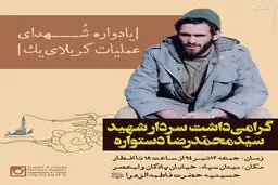 گرامیداشت سرداران متوسلیان و دستواره برگزار می‌شود