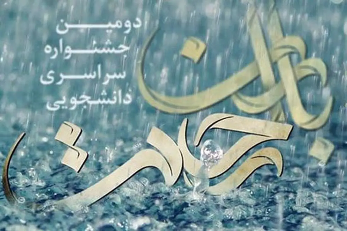 دبیر جشنواره "باران رحمت": بیش از ۱۵۰۰ اثر به دبیرخانه جشنواره ارسال شده است