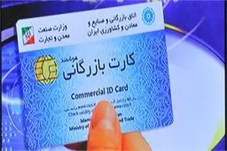 عضو هیأت نمایندگان اتاق تهران: کارت بازرگانی حذف می‌شود
