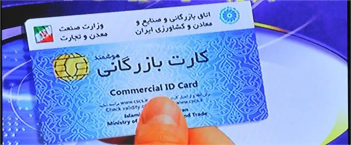 عضو هیأت نمایندگان اتاق تهران: کارت بازرگانی حذف می‌شود