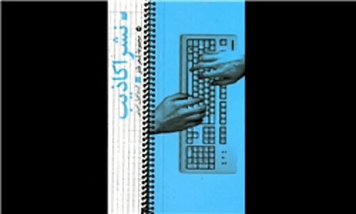 "نشر اکاذیب" اسماعیل امینی روانه بازار نشر شد