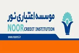 بانک مرکزی  با ارائه مجوز، به موسسه اعتباری  نور چراغ سبز نشان داد